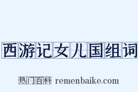 西游记女儿国组词是什么意思的图片